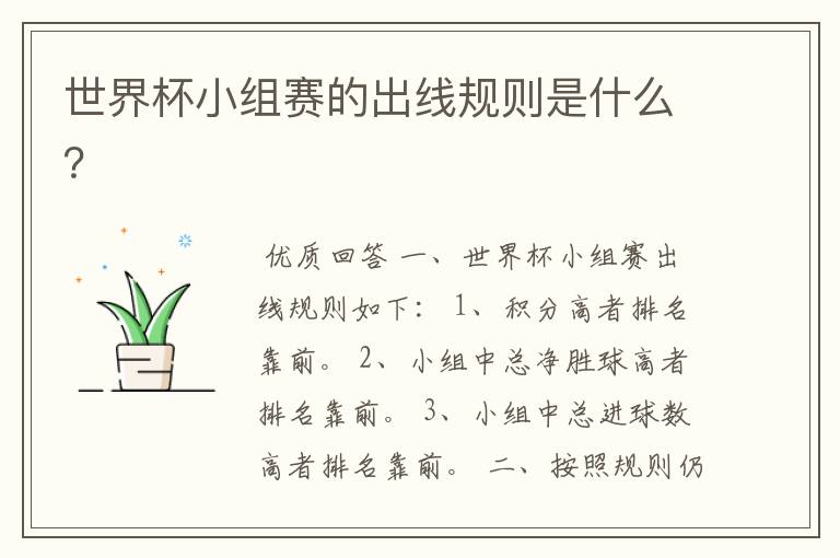 世界杯小组赛的出线规则是什么?