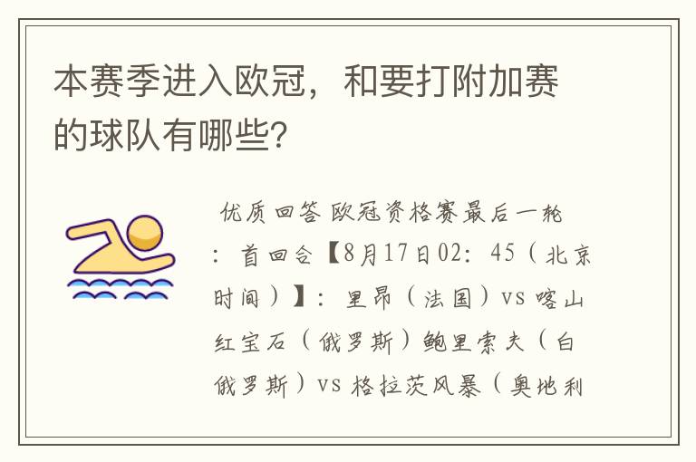 本赛季进入欧冠,和要打附加赛的球队有哪些?