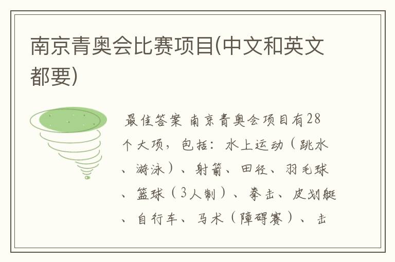 南京青奥会比赛项目(中文和英文都要)