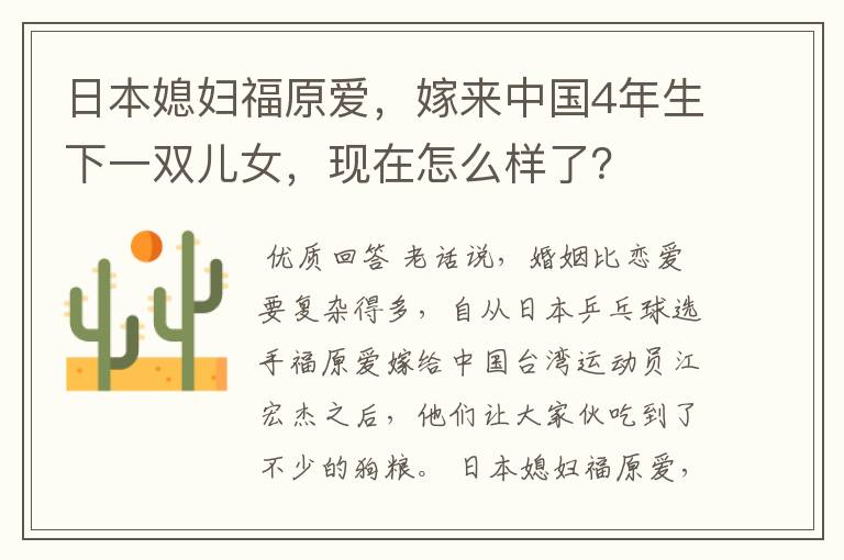 日本媳妇福原爱,嫁来中国4年生下一双儿女,现在怎么样了?