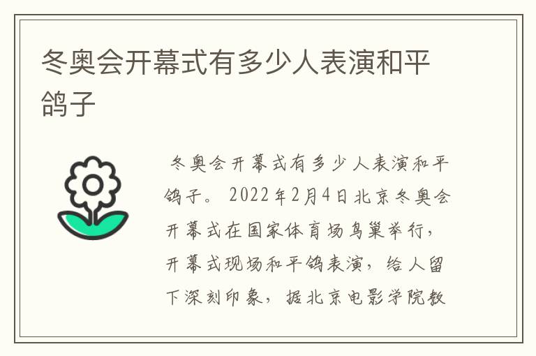 冬奥会开幕式有多少人表演和平鸽子