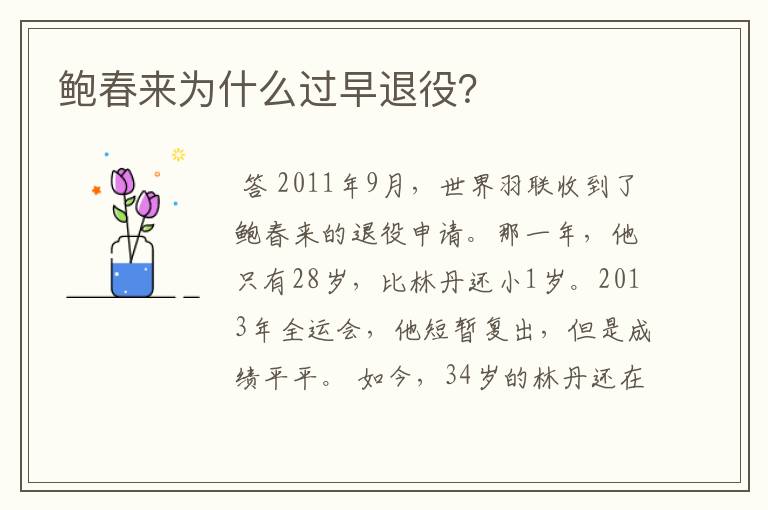 鲍春来为什么过早退役?