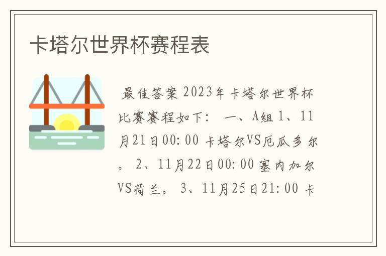 卡塔尔世界杯赛程表