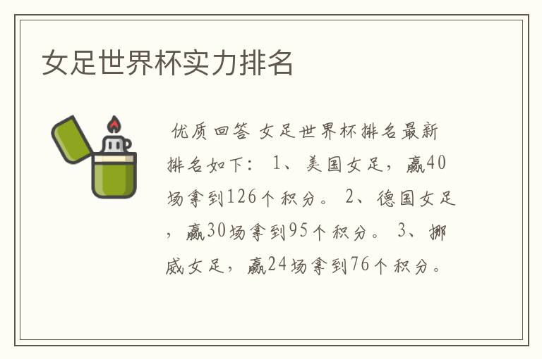 女足世界杯实力排名
