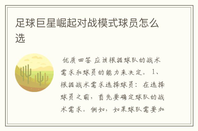 足球巨星崛起对战模式球员怎么选