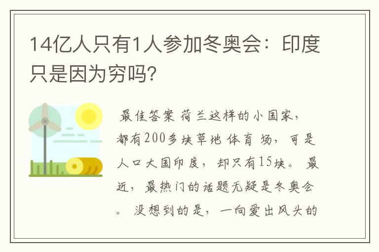 14亿人只有1人参加冬奥会:印度只是因为穷吗?