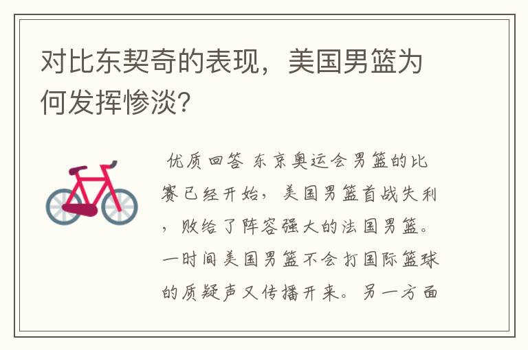 对比东契奇的表现,美国男篮为何发挥惨淡?