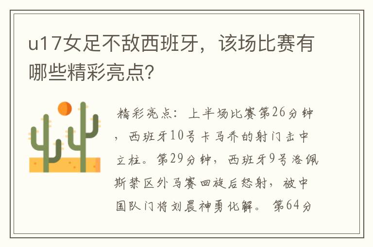 u17女足不敌西班牙,该场比赛有哪些精彩亮点?