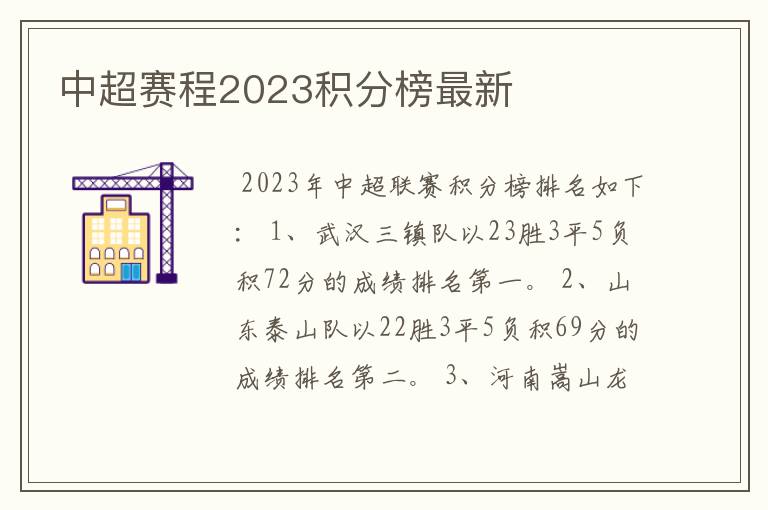 中超赛程2023积分榜最新