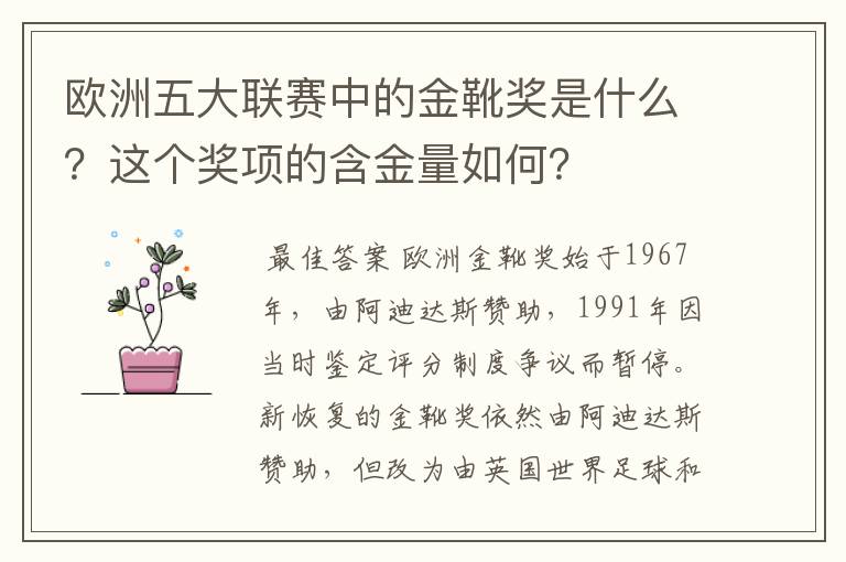 欧洲五大联赛中的金靴奖是什么?这个奖项的含金量如何?