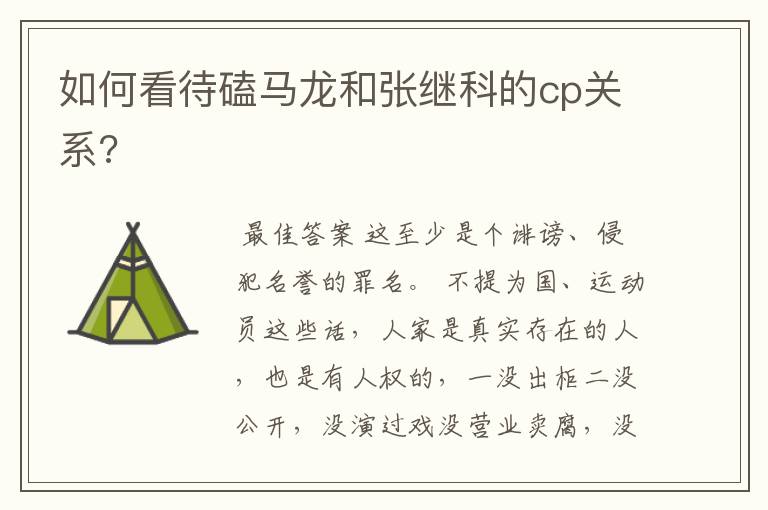 如何看待磕马龙和张继科的cp关系?