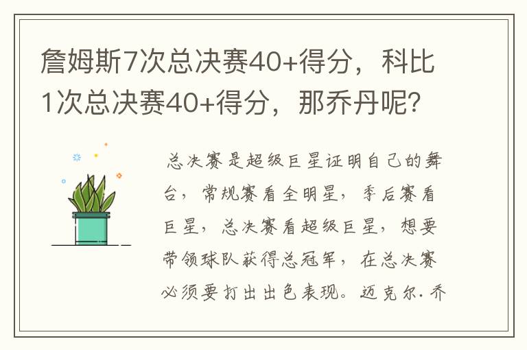 詹姆斯7次总决赛40+得分,科比1次总决赛40+得分,那乔丹呢?