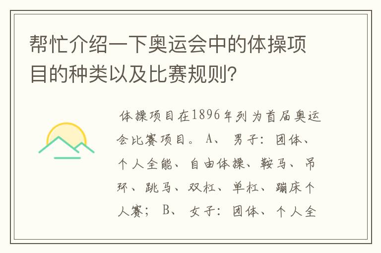 帮忙介绍一下奥运会中的体操项目的种类以及比赛规则?