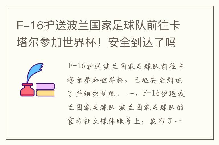 F-16护送波兰国家足球队前往卡塔尔参加世界杯!安全到达了吗?