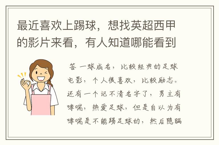 最近喜欢上踢球,想找英超西甲的影片来看,有人知道哪能看到吗