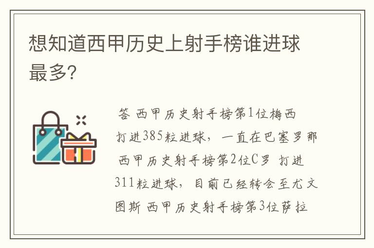 想知道西甲历史上射手榜谁进球最多?