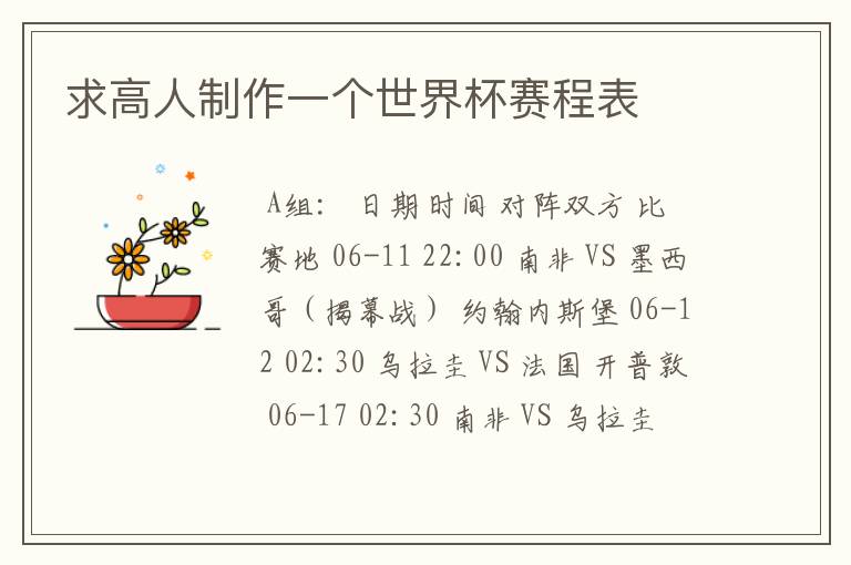 求高人制作一个世界杯赛程表