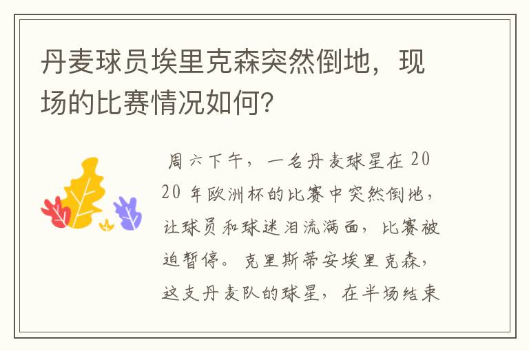 丹麦球员埃里克森突然倒地,现场的比赛情况如何?