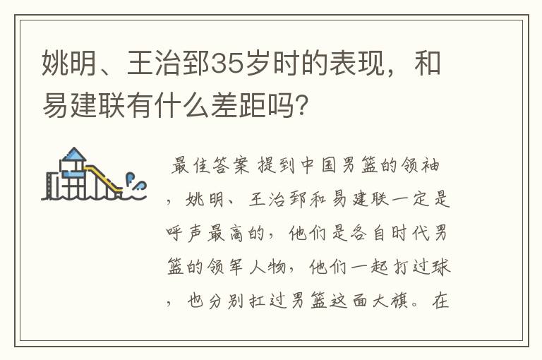 姚明、王治郅35岁时的表现,和易建联有什么差距吗?