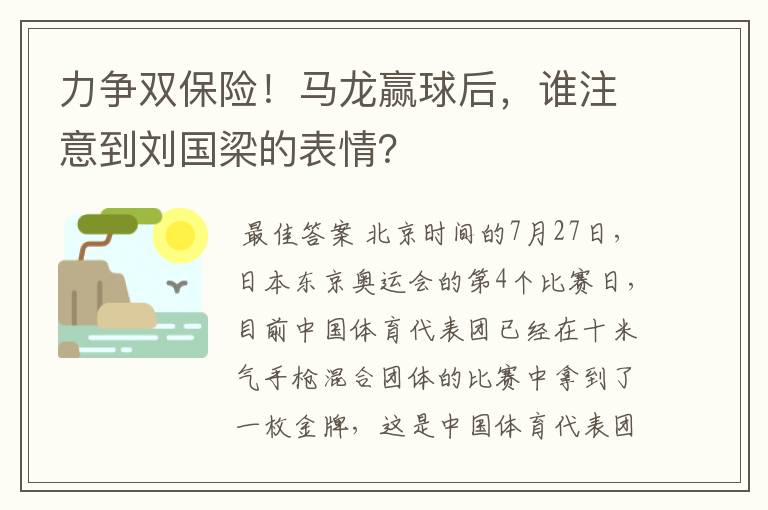 力争双保险!马龙赢球后,谁注意到刘国梁的表情?