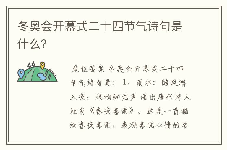 冬奥会开幕式二十四节气诗句是什么?