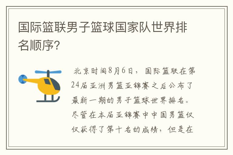 国际篮联男子篮球国家队世界排名顺序?