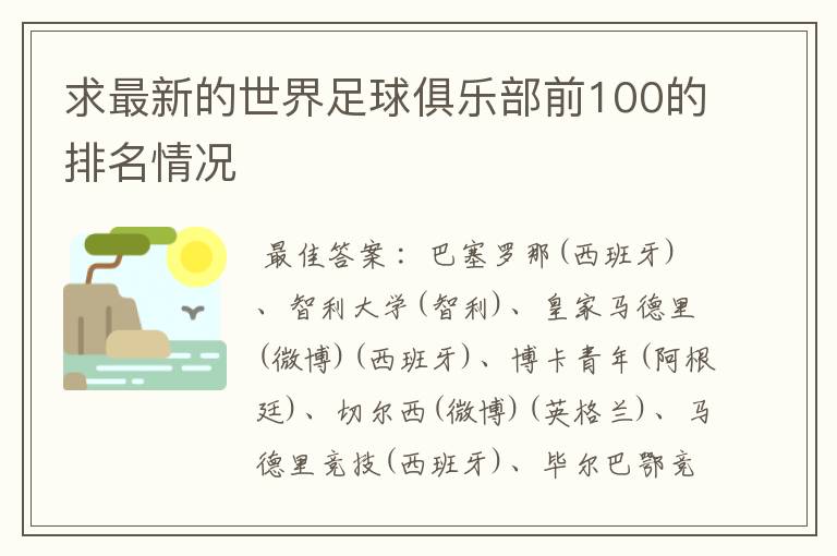 求最新的世界足球俱乐部前100的排名情况