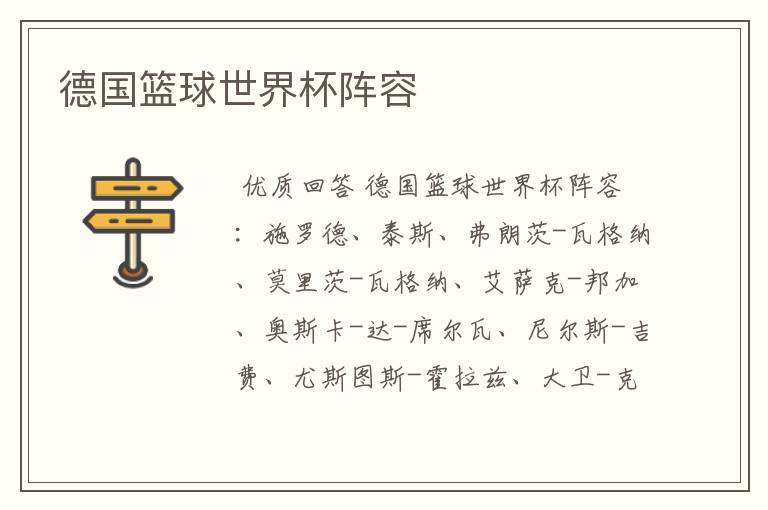 德国篮球世界杯阵容
