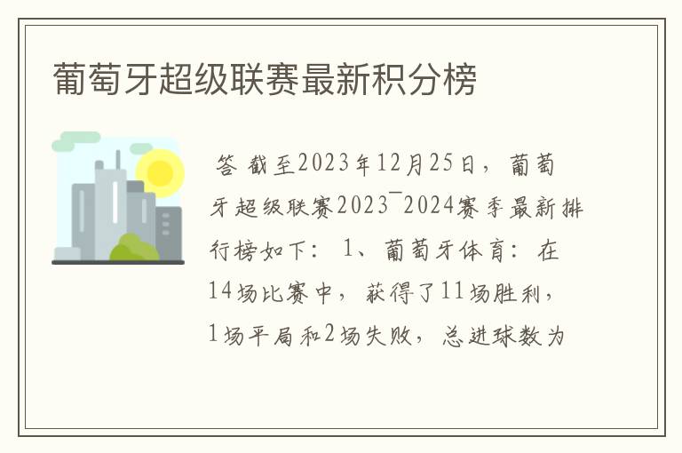 葡萄牙超级联赛最新积分榜