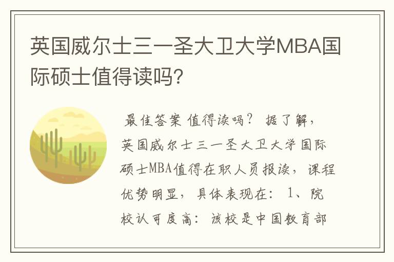 英国威尔士三一圣大卫大学MBA国际硕士值得读吗?