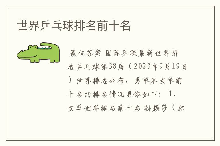 世界乒乓球排名前十名