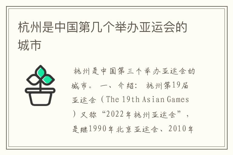 杭州是中国第几个举办亚运会的城市