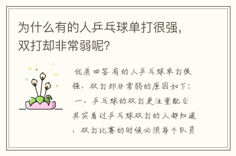 为什么有的人乒乓球单打很强,双打却非常弱呢?