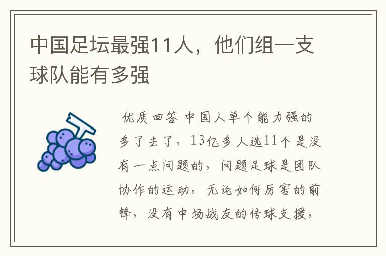 中国足坛最强11人,他们组一支球队能有多强