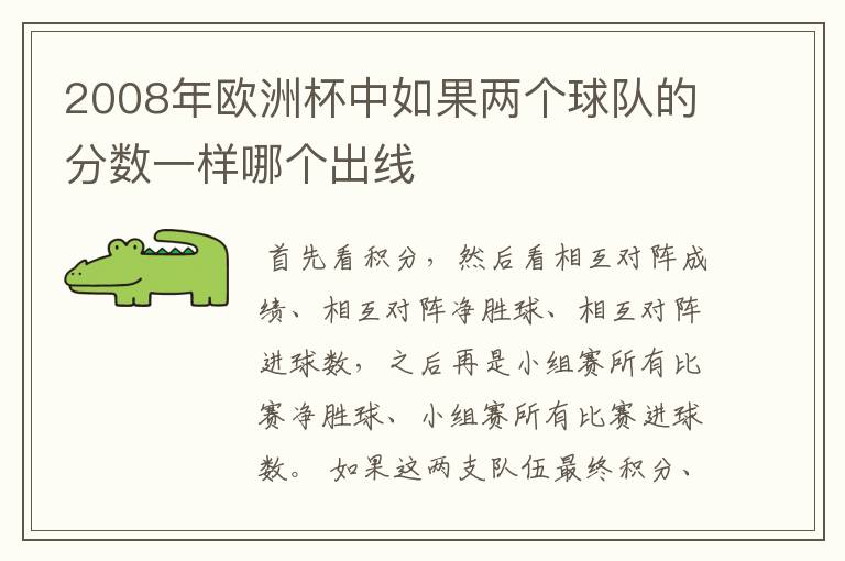 2008年欧洲杯中如果两个球队的分数一样哪个出线