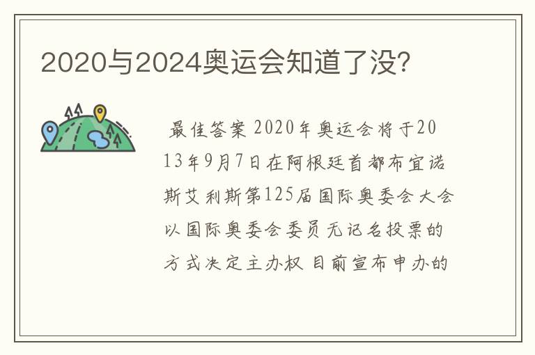 2020与2024奥运会知道了没?