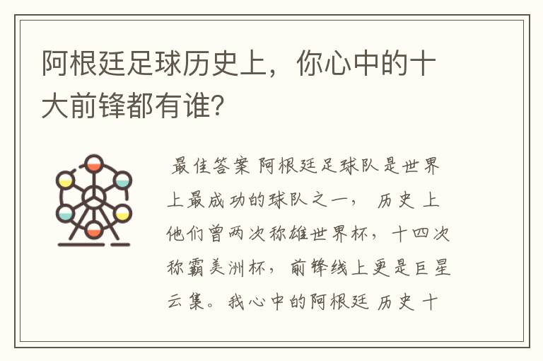 阿根廷足球历史上,你心中的十大前锋都有谁?