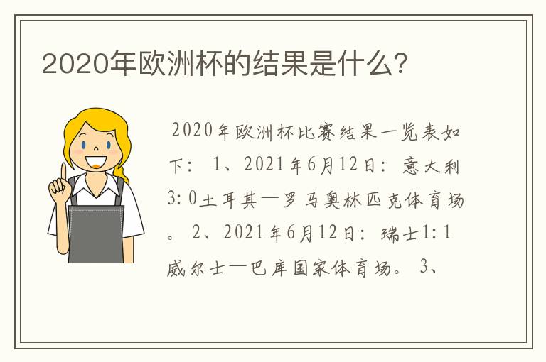 2020年欧洲杯的结果是什么?
