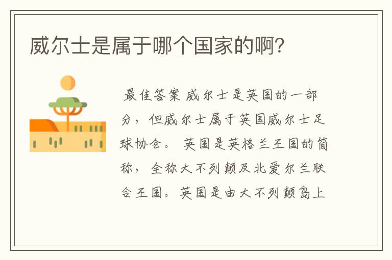 威尔士是属于哪个国家的啊？