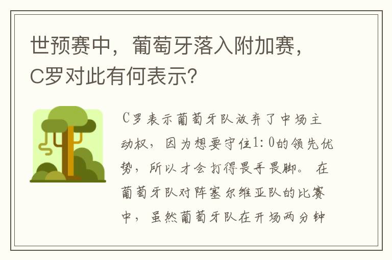世预赛中,葡萄牙落入附加赛,C罗对此有何表示?