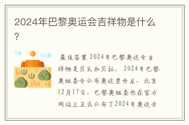 2024年巴黎奥运会吉祥物是什么?