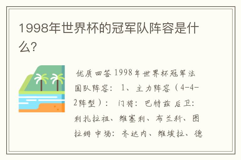 1998年世界杯的冠军队阵容是什么?