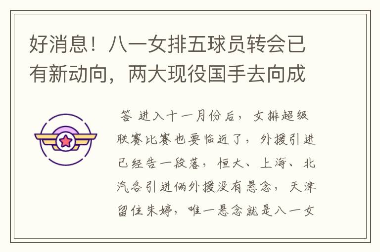好消息!八一女排五球员转会已有新动向,两大现役国手去向成谜!