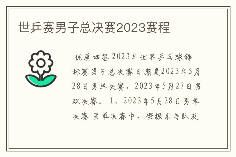 世乒赛男子总决赛2023赛程
