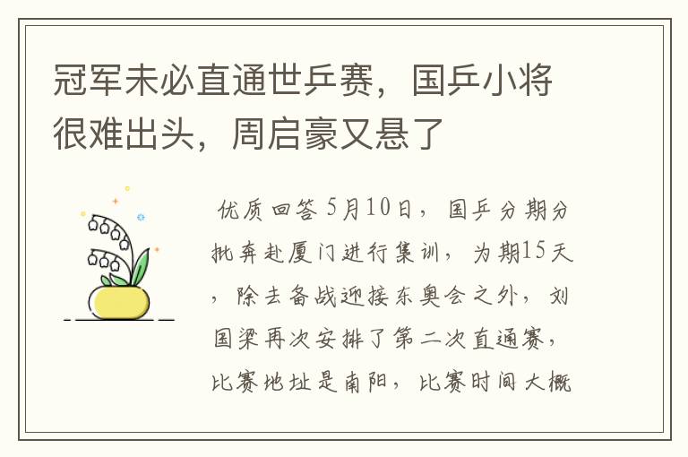 冠军未必直通世乒赛，国乒小将很难出头，周启豪又悬了