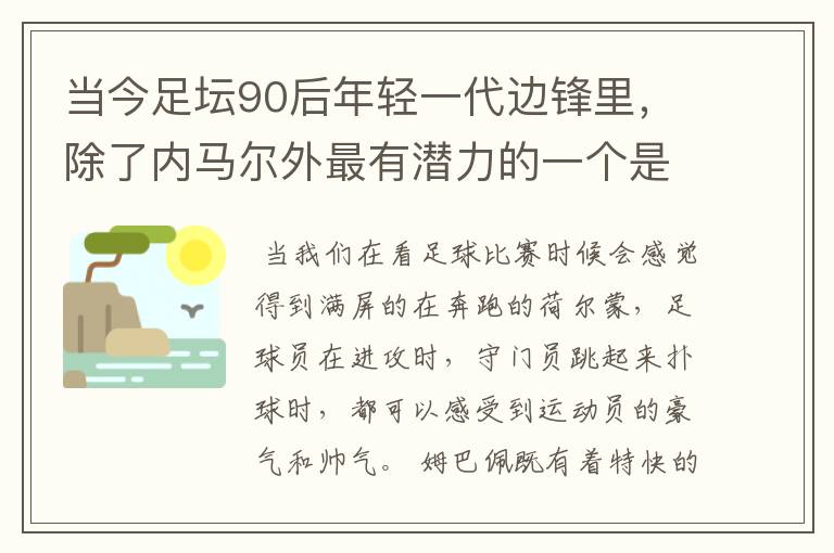 当今足坛90后年轻一代边锋里,除了内马尔外最有潜力的一个是谁?