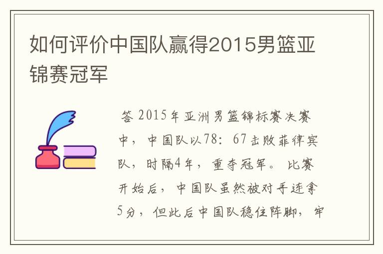 如何评价中国队赢得2015男篮亚锦赛冠军