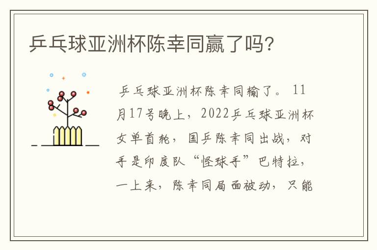 乒乓球亚洲杯陈幸同赢了吗?