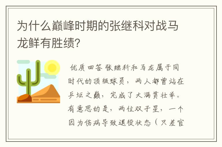 为什么巅峰时期的张继科对战马龙鲜有胜绩？