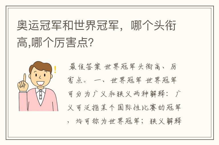 奥运冠军和世界冠军,哪个头衔高,哪个厉害点?
